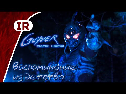 Видео: Гайвер 2: Тёмный герой — история создания и обзор фильма