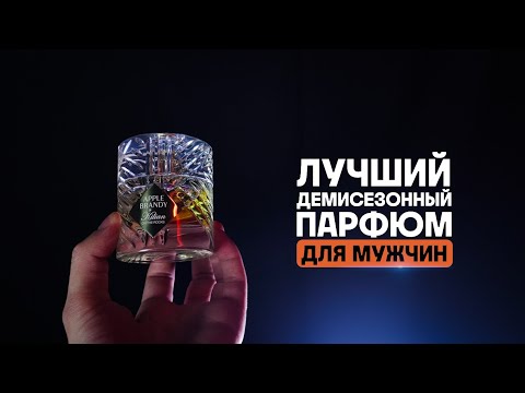 Видео: Комплиментарный мужской парфюм на каждый день - Kilian Apple Brandy🥃 Сравнение с bottled + розыгрыш!