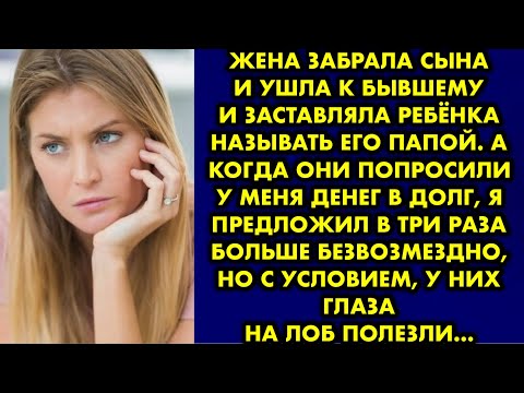 Видео: Жена забрала сына и ушла к бывшему и заставляла ребёнка называть его папой. А когда они попросили у