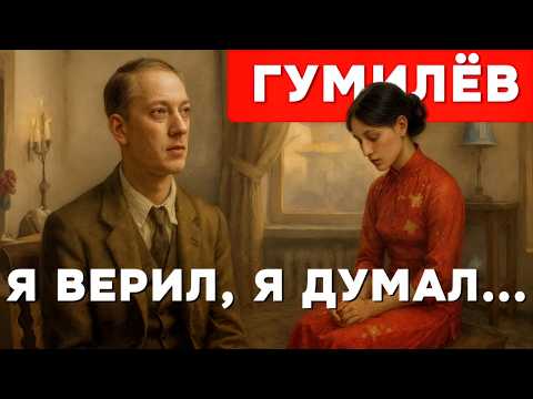 Видео: Николай Гумилёв — Я верил, я думал | Лучшее стихотворение Гумилёва
