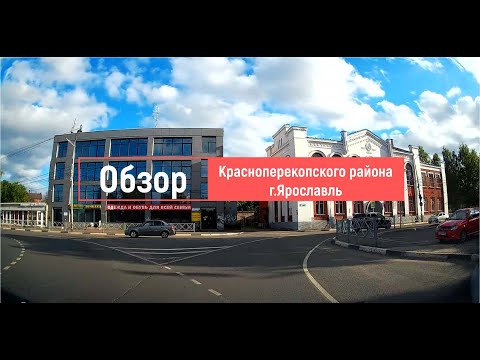 Видео: Обзор Красноперекопского района г.Ярославль