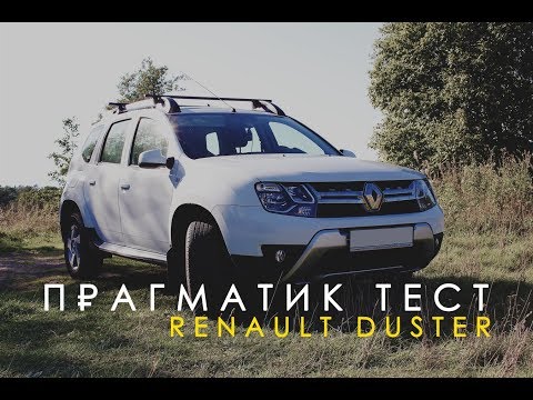 Видео: Прагматик тест. Сильные и слабые стороны Renault Duster (Рено Дастер)