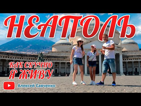 Видео: Неаполь - Итальянские каникулы - 1 часть. Вулкан Везувий, Собор Святого Януария, Королевский Дворец.