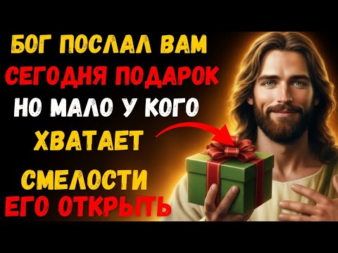 Видео: БОГ СКАЗАЛ: «ОТКРОЙСЯ СЕЙЧАС! Я ПОСЛАЛ ТЕБЕ ТО, ЧТО ИЗМЕНИТ ТВОЮ ЖИЗНЬ! 🎁