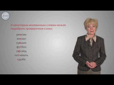 Видео: Русский 10 Звонкие и глухие согласные в корне  Непроизносимые согласны