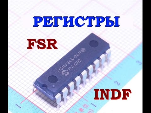 Видео: 59.  Регистры FSR и INDF в микроконтроллерах PIC (Урок 50. Теория)