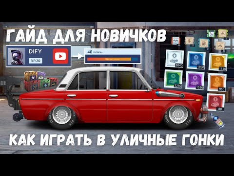 Видео: ГАЙД ДЛЯ НОВИЧКОВ | ПОДРОБНО С НУЛЯ | КАК ИГРАТЬ В УЛИЧНЫЕ ГОНКИ | DRAG RACING : УЛИЧНЫЕ ГОНКИ