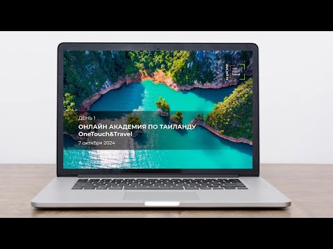 Видео: OneTouch&Travel – Thailand Online Academy. День первый.