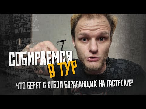 Видео: ЧТО БЕРЕТ С СОБОЙ БАРАБАНЩИК НА ГАСТРОЛИ? \ ОБОРУДОВАНИЕ \ СОВЕТЫ \ DРУГОЙ ВЕТЕР