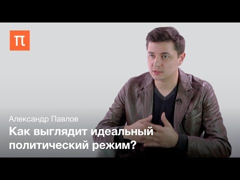 Видео: Тирания у Платона - Александр Павлов