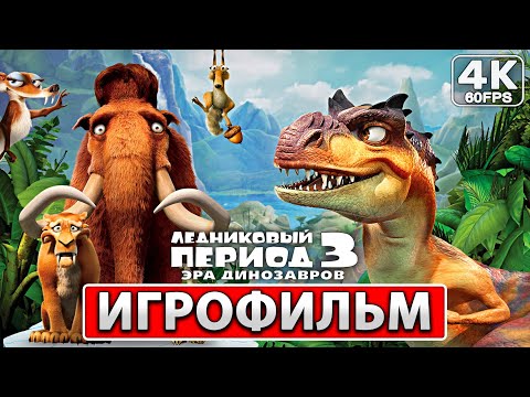 Видео: ЛЕДНИКОВЫЙ ПЕРИОД 3: ЭРА ДИНОЗАВРОВ ИГРОФИЛЬМ На Русском [4K PC] ● Прохождение Без Комментариев