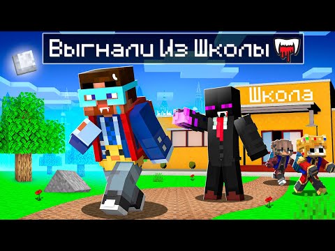 Видео: 😨Майнкрафт но Меня Выгнали из ШКОЛЫ ВАМПИРОВ!
