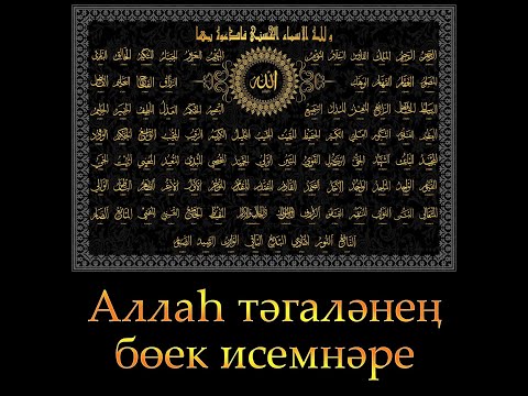 Видео: Равил хәзрәт Бикбаев - АР - РАББ (Аллаһ исемнәре)