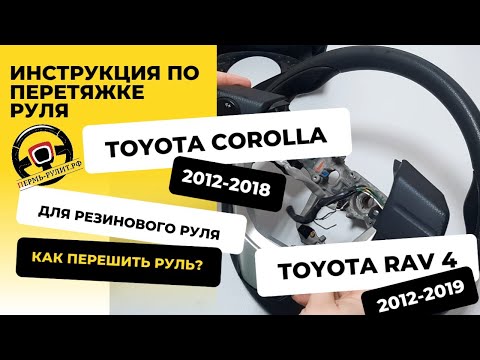 Видео: Перетяжка резинового руля Toyota Corolla и Toyota Rav 4 оплеткой Пермь рулит - инструкция