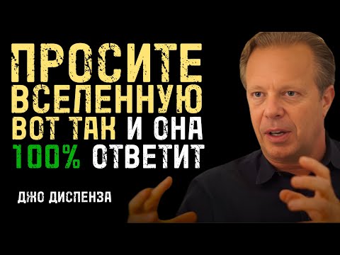 Видео: Сделай Это И Вселенная Откроет Тебе Любые Двери - Джо Диспенза