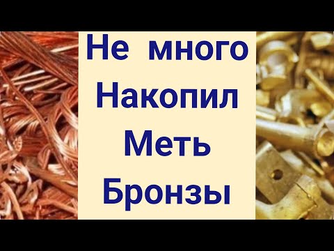 Видео: НЕ МНОГО!!  НАКОПИЛ!! МЕДИ, БРОНЗЫ.