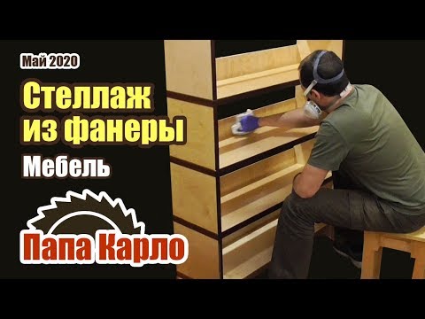 Видео: Стеллаж из фанеры