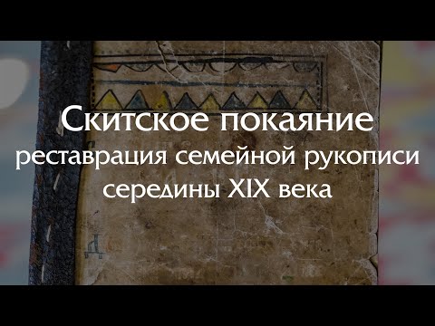 Видео: Скитское покаяние — спасение семейной рукописи середины XIX века