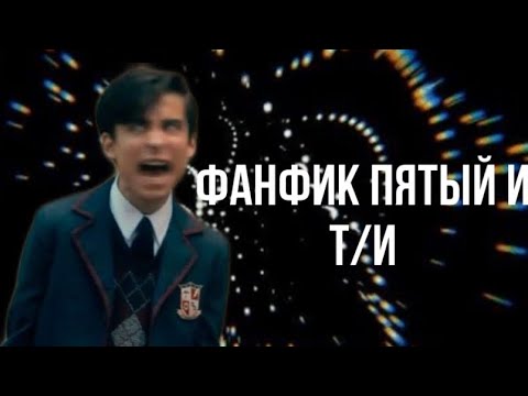 Видео: Фанфик Пятый и Т/И часть первая