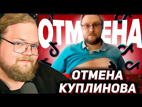 Видео: Куплинова Отменяют в ТикТок - хейт за лишний вес / РЕАКЦИЯ T2X2