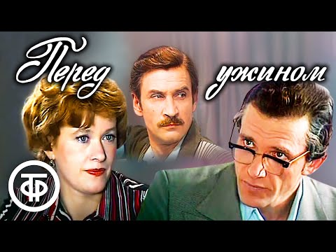 Видео: Перед ужином. По пьесе Виктора Розова (1980)