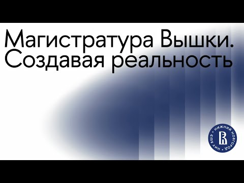 Видео: Магистратура Вышки. Создавая реальность (2024 г.)