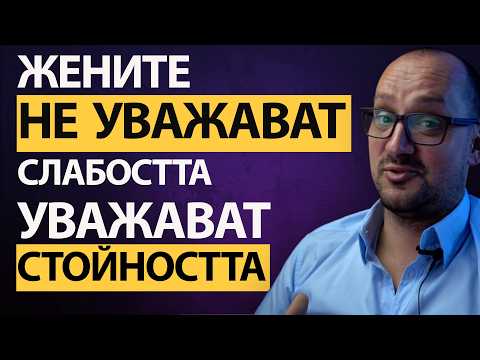 Видео: Ако тя НЕ усеща ТВОЯТА СИЛА – ти си НЕВИДИМ! А невидимите мъже са обречени…