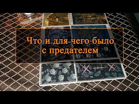 Видео: Что и для чего было с предателем.