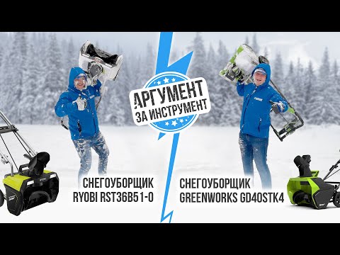 Видео: Аккумуляторные снегоуборщики: GREENWORKS против RYOBI, какой выбрать?