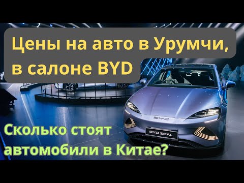 Видео: 🀄 Цены на авто в автосалонах Урумчи (Китай)🔥