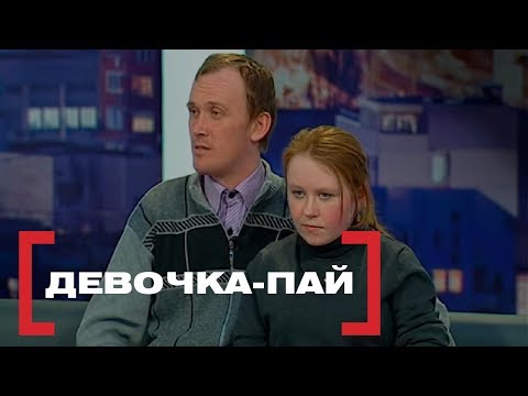 Видео: Девочка-пай. Касается каждого, эфир от 17.02.2017