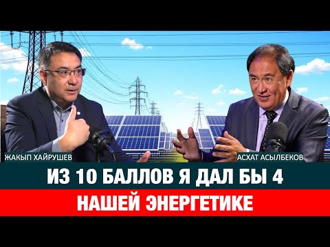 Видео: РОСТ ТАРИФОВ НЕ ДОЛЖЕН СТАТЬ ТОЛЧКОМ ДЛЯ ВТОРОГО КАНТАРА|Жакып Хайрушев |Асхат Асылбеков|энергетика