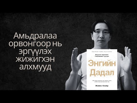 Видео: Дадал зуршлаа өөрчлөх шинжлэх ухаан