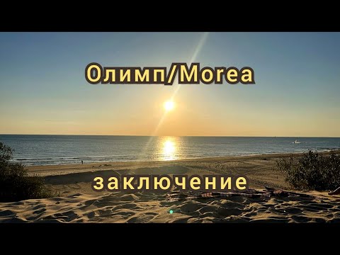 Видео: Олимп/Morea (Мореа) Анапа заключение сентябрь 2025