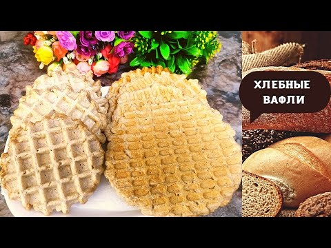 Видео: ВАФЕЛЬНЫЙ ХЛЕБ ИЛИ ХЛЕБНЫЕ ВАФЛИ // ПРОСТО-БЫСТРО- ПОЛЕЗНО- без молока и яиц