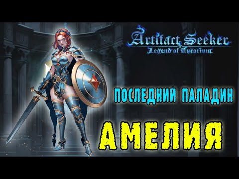 Видео: Artifact Seeker ► Последний Паладин АМЕЛИЯ - Новый персонаж / Новые абилки