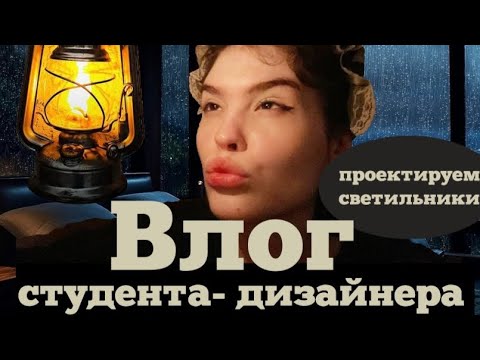 Видео: VLOG студента-дизайнера🎨| проектируем светильники🤯😳