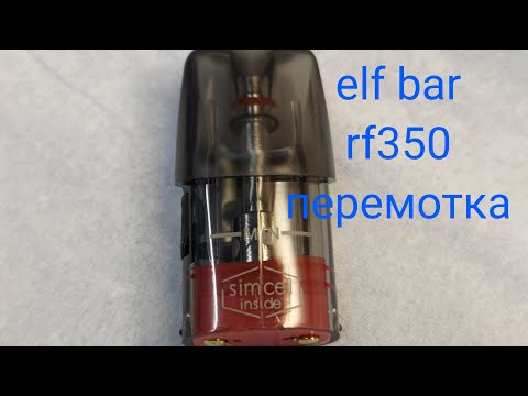 Видео: перемотка elf bar rf350