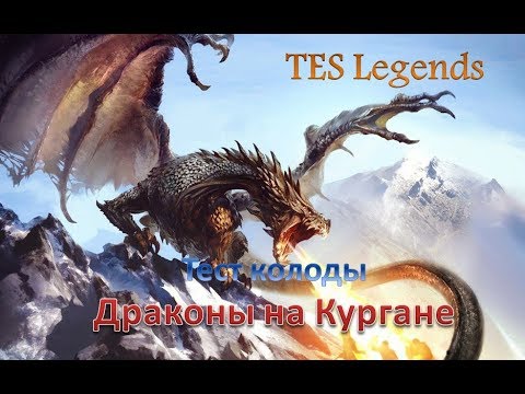 Видео: TES : Legends. Драконы на Кургане. Обзор колоды.