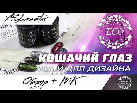 Видео: Кошачий глаз - идеи для дизайна