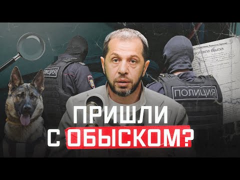 Видео: Что делать, если к вам пришли с обыском?