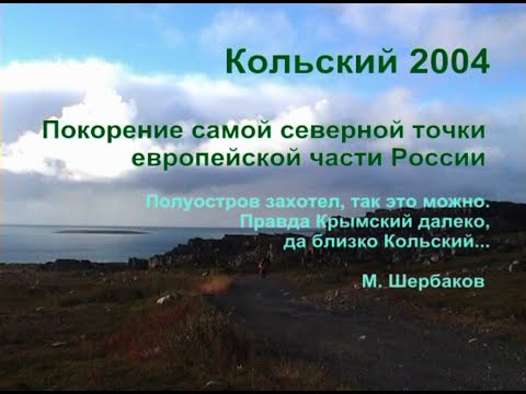 Видео: Велопоход на полуостров Рыбачий. 2004.