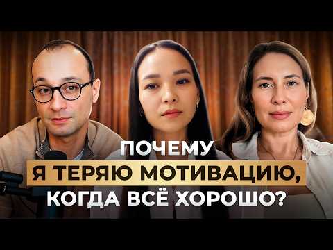 Видео: Я умею работать только на страхе: почему в стабильности пропадает желание действовать | Коуч-сессия