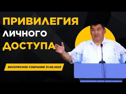 Видео: ПРИВИЛЕГИЯ ЛИЧНОГО ДОСТУПА / ВОСКРЕСНОЕ СОБРАНИЕ 31.08.2025