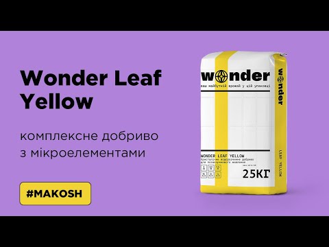 Видео: Wonder Leaf Yellow - кристалічне комплексне добриво із мікроелементами