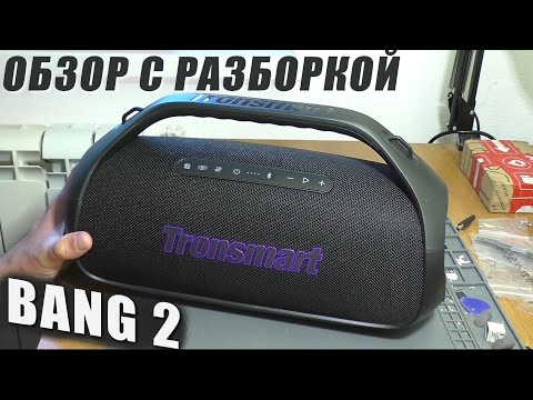 Видео: Портативная акустика Tronsmart Bang 2 / ОБЗОР С РАЗБОРКОЙ