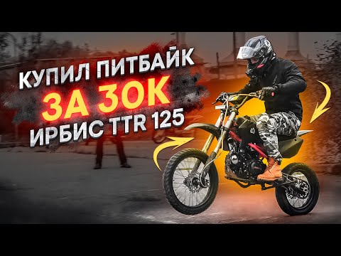 Видео: Купил самый дешевый мотоцикл! Питбайк за 30 000 руб. Ирбис ТТР 125. #корольвёдер