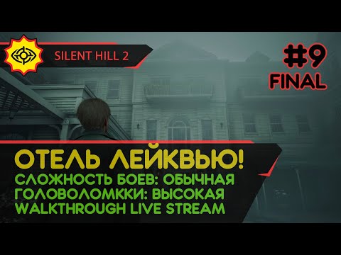 Видео: SILENT HILL 2 прохождение игры - Часть 9 ФИНАЛ: ОТЕЛЬ ЛЕЙКВЬЮ! [REMAKE | LIVE]