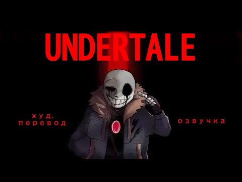 Видео: Что-то новое | UNDERTALE AU | худ.перевод
