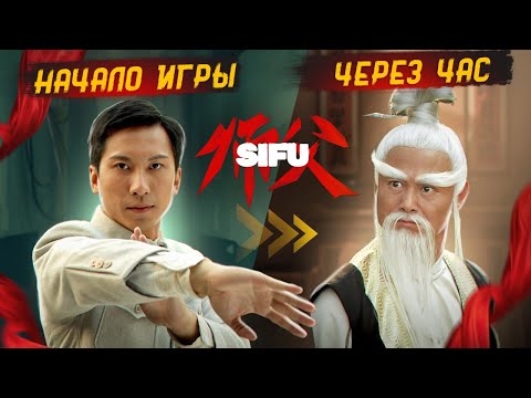 Видео: SIFU - Разборки в стиле Кунг-Фу